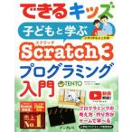 子どもと学ぶScratch3プログラミング入門 できるキッズ/TENTO(著者),できるシリーズ編集部(著者)