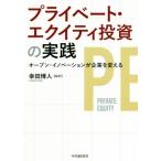 プライベート・エクイティ投資の実践 オープン・イノベーションが企業を変える／幸田博人(著者)