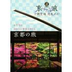 刀剣聖地巡礼ガイド　京のかたな旅 刀剣画報ＢＯＯＫＳ／ホビージャパン(編者)