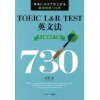 TOEIC L&R TEST 英文法 TARGET730 本当にスコアが上がる厳選問題165問/成重寿(著者)