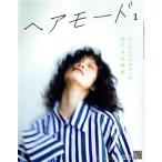 HAIR MODE(ヘアモード)(1 January.2020 no.718) 月刊誌/女性モード社