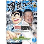 漫道コバヤシ(6)/ケンドーコバヤシ　
