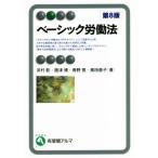 ベーシック労働法 第8版 有斐閣アルマ/浜村彰(著者),唐津博(著者),青野覚