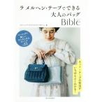 ラ メルヘン・テープでできる大人のバッグBible/メルヘンアートクリエイティブチーム(著者)