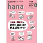 hana(Vol.35) корейский язык учеба journal /hana редактирование часть ( сборник человек )