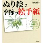 ぬり絵で季節の絵手紙/野村重存(著者)　