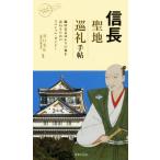 信長聖地巡礼手帖 織田信長ゆかりの地を訪ねるためのスペシャル・ガイド/谷口克広