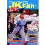JKFan 空手道マガジン(5 2020 Vol.208) 月刊誌/チャンプ　