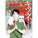 稲荷神社のキツネさん/町田真知子(著者),東村アキコ