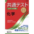 共通テスト 化学[アップデート版] 大学入学 スマート対策 大学入試シリーズSmartStartシリーズ