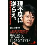 理不尽に逆らえ。 真の自由を手に入れる生き方 ポプラ新書189/堀江貴文(著者)