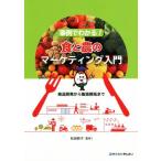 事例でわかる！食と農のマーケティング入門 商品開発から販路開拓まで/松田恭子(監修)