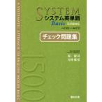 システム英単語 Basic チェック問題集 5訂版対応/霜康司(著者),刀祢雅彦(著者)
