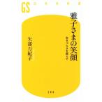 雅子さまの笑顔 生きづらさを超えて 幻冬舎新書586/矢部万紀子(著者)