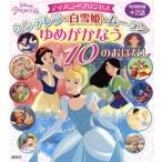  Disney Princess sinterela* Белоснежка * Mulan ......10. .. нет Disney история книга с картинками 