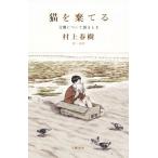 ショッピング春樹 猫を棄てる 父親について語るとき/村上春樹(著者)