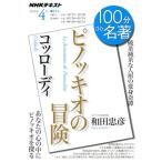 100分de名著 ピノッキオの冒険 コッローディ(2020年4月) 破茶滅茶な人形の変身奇譚 NH　
