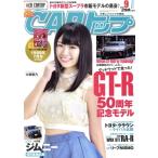 CARトップ(9 2018) 月刊誌/交通タイムス社