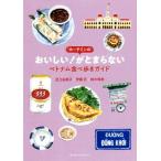 ホーチミンのおいしい！がとまらない ベトナム食べ歩きガイド/足立由美子(著者),伊藤忍(著者　