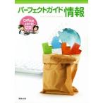 パーフェクトガイド情報 Office 2019対応/実教出版編修部(著者)