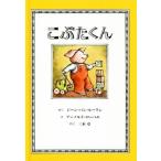 こぶたくん こぶたくんのおはなしシリーズ1/ジーン・バン・ルーワン(著者),三木卓(訳者),