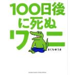 100日後に死ぬワニ サンデーCSP/きくちゆうき(著者)