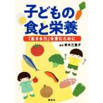 子どもの食と栄養 「生きる力」を育むために/青木三惠子(著者)　