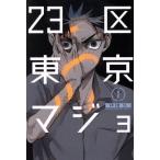 23区東京マジョ(1) マガジンKC/拝田久(著者)