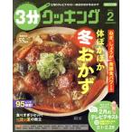 3分クッキング(2 2018) 月刊誌/KADOKAWA