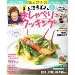 上沼恵美子のおしゃべりクッキング(5 2015) 月刊誌/学研マーケティング