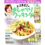 上沼恵美子のおしゃべりクッキング(4月号 2017 APRIL) 月刊誌/学研マーケティング