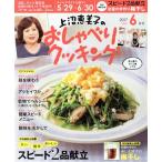 上沼恵美子のおしゃべりクッキング(6月号 2017 JUNE) 月刊誌/学研マーケティング