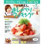 上沼恵美子のおしゃべりクッキング(7月号 2017 JULY) 月刊誌/学研マーケティング