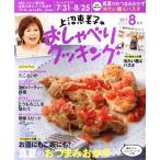 上沼恵美子のおしゃべりクッキング(8月号 2017 AUGUST) 月刊誌/学研マーケティング