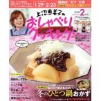 上沼恵美子のおしゃべりクッキング(2月号 2018 FEBRUARY) 月刊誌/学研プラス