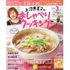 上沼恵美子のおしゃべりクッキング(3月号 2018 MARCH) 月刊誌/学研プラス