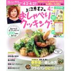 上沼恵美子のおしゃべりクッキング(4月号 2018 APRIL) 月刊誌/学研プラス