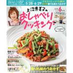 上沼恵美子のおしゃべりクッキング(6月号 2018 JUNE) 月刊誌/学研プラス