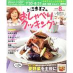 上沼恵美子のおしゃべりクッキング(8月号 2018 AUGUST) 月刊誌/学研プラス