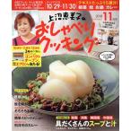 上沼恵美子のおしゃべりクッキング(11月号 2018 NOVEMBER) 月刊誌/学研プラス