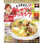 上沼恵美子のおしゃべりクッキング(12月号 2018 DECEMBER) 月刊誌/学研プラス