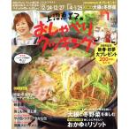 上沼恵美子のおしゃべりクッキング(1月号 2019 JANUARY) 月刊誌/学研プラス