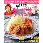 上沼恵美子のおしゃべりクッキング(2月号 2019 FEBRUARY) 月刊誌/学研プラス