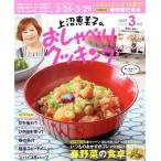 上沼恵美子のおしゃべりクッキング(3月号 2019 MARCH) 月刊誌/学研プラス
