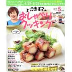 上沼恵美子のおしゃべりクッキング(5月号 2019 MAY) 月刊誌/学研プラス