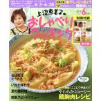 上沼恵美子のおしゃべりクッキング(6月号 2019 JUNE) 月刊誌/学研プラス