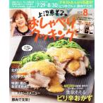 上沼恵美子のおしゃべりクッキング(8月号 2019 AUGUST) 月刊誌/学研プラス