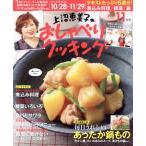 上沼恵美子のおしゃべりクッキング(11月号 2019 NOVEMBER) 月刊誌/学研プラス