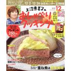 上沼恵美子のおしゃべりクッキング(12月号 2019 DECEMBER) 月刊誌/学研プラス