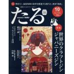 たる(10 2017 October No.420) 月刊誌/たる出版